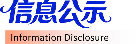 信息公示