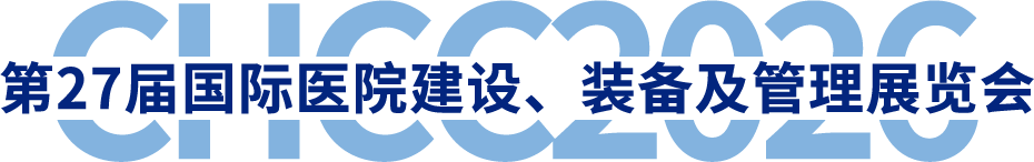 全国医院建设大会-第25届国际医院建设、装备及管理展览会