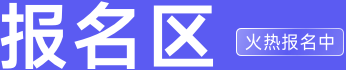 报名区