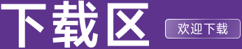 下载区