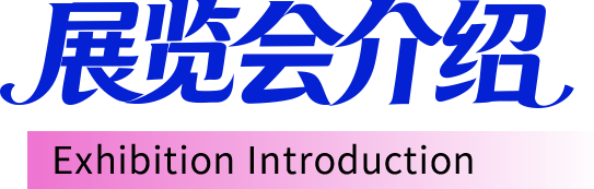 展览会介绍