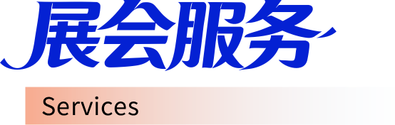 展会服务