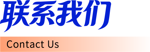 联系我们
