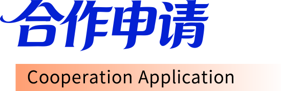 合作申请