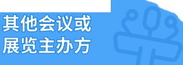 其他会议或 展览主办方