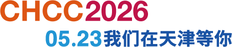 CHCC2026我们在天津等你