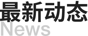 全国医院建设大会-新闻动态
