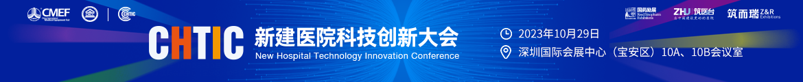 CHTIC中国新建医院科技创新大会