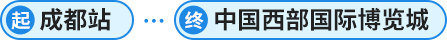 成都站