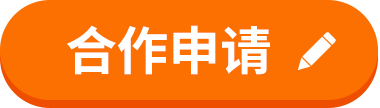 全国医院建设大会-合作申请