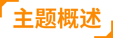 主题概述