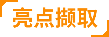 亮点撷取